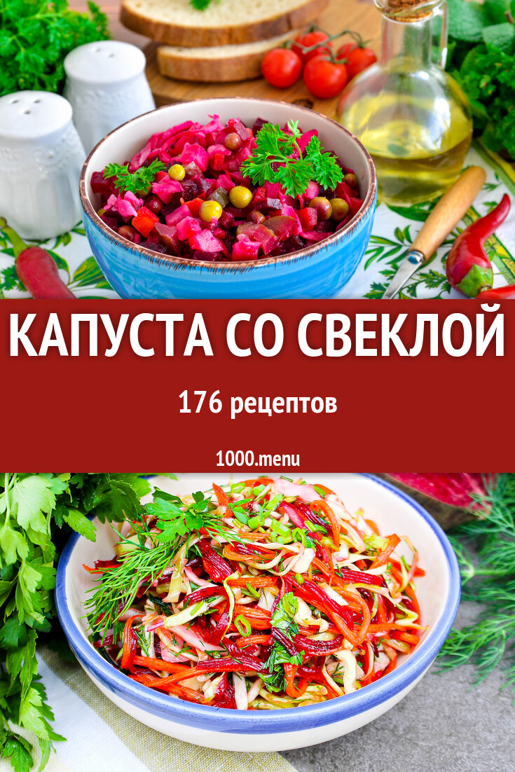 Капуста со свеклой - 176 рецептов - 1000.menu