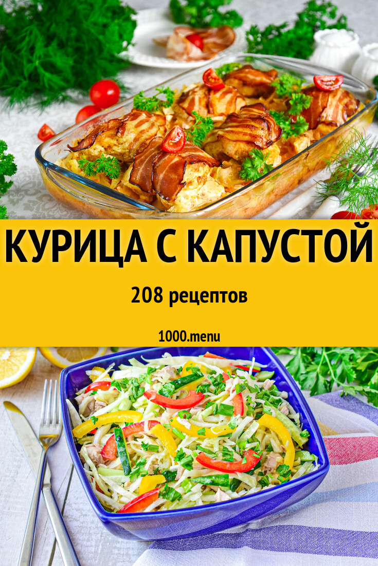 Курица с капустой - 211 рецепт - 1000.menu