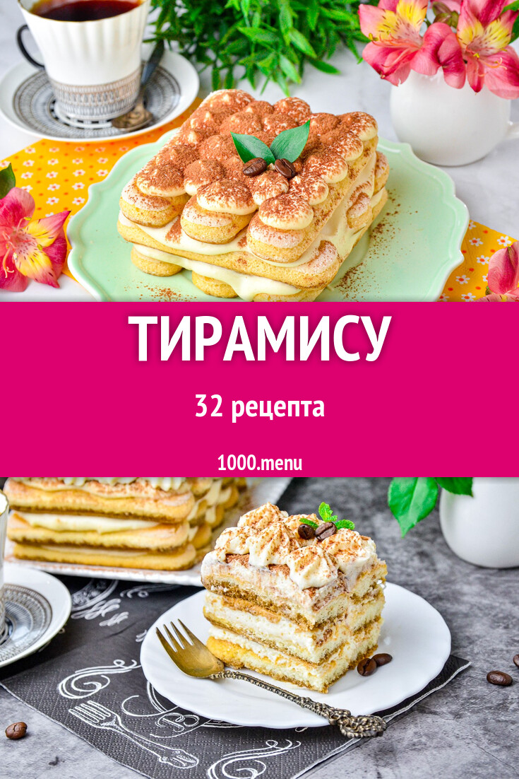 Тирамису торты и десерты в домашних условиях 34 рецепта - 1000.menu