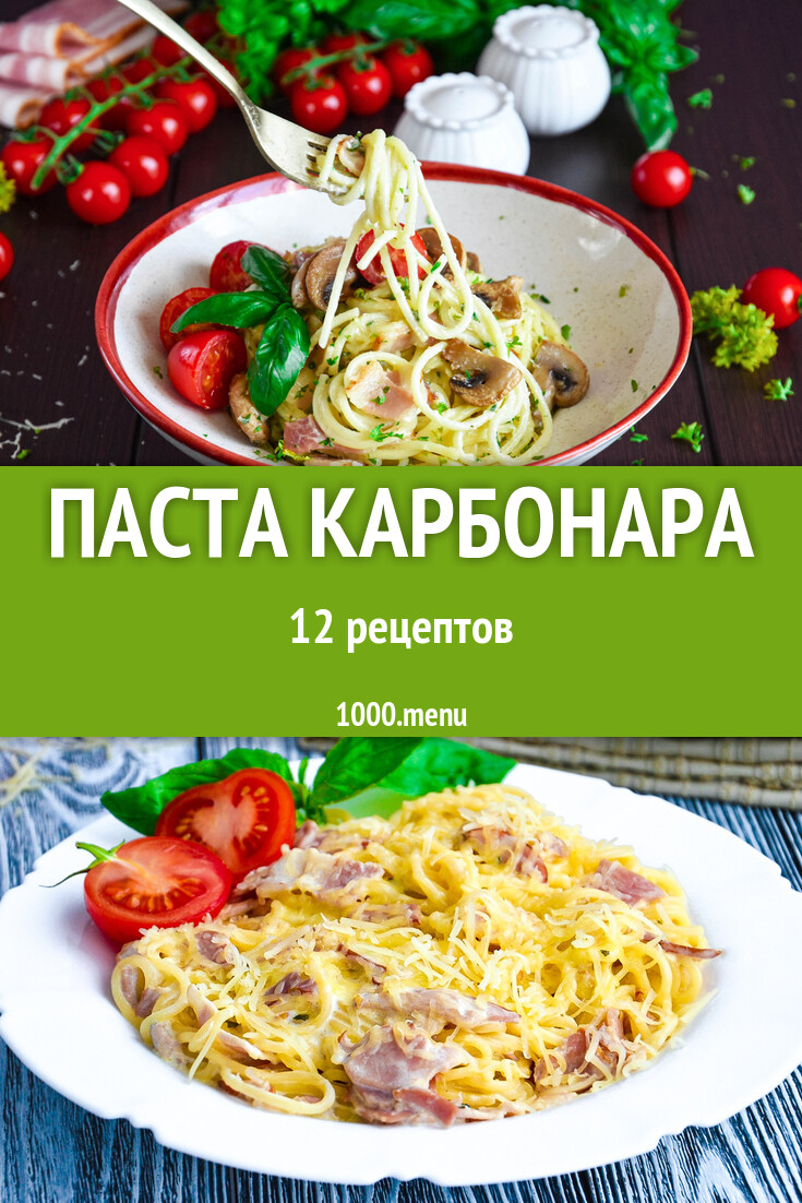 Паста карбонара - 13 рецептов - 1000.menu