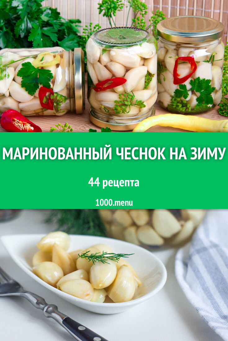 Маринованный чеснок на зиму - 30 рецептов - 1000.menu