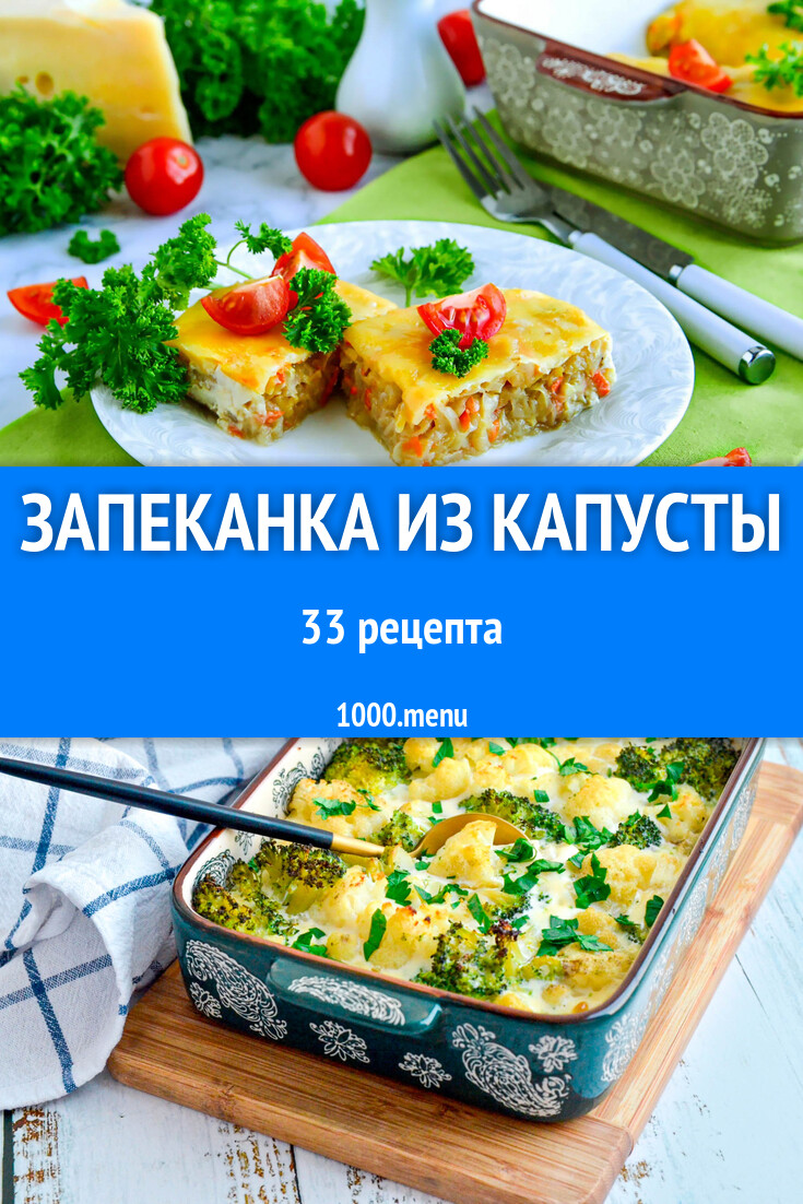 Капустная запеканка из капусты - 33 рецепта