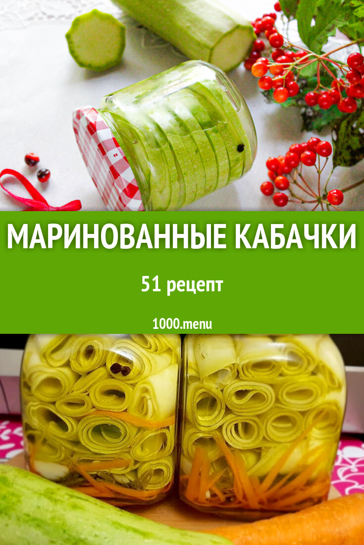 Маринованные кабачки - 50 рецептов - 1000.menu