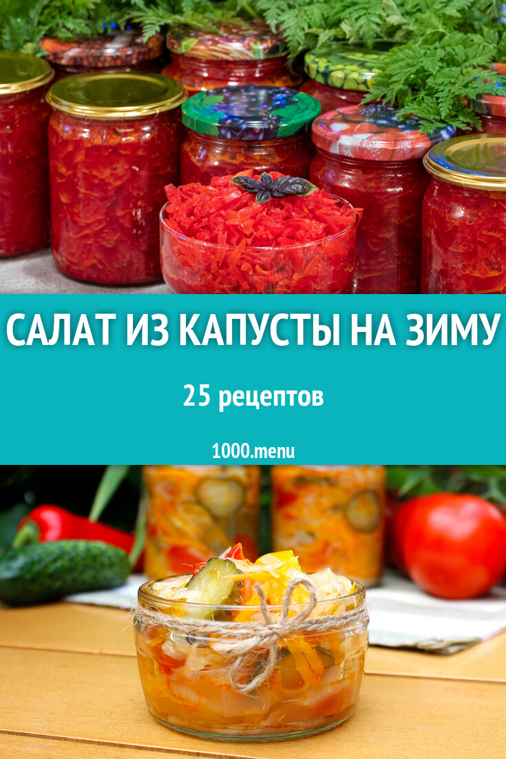 Салат из капусты на зиму - 26 рецептов - 1000.menu