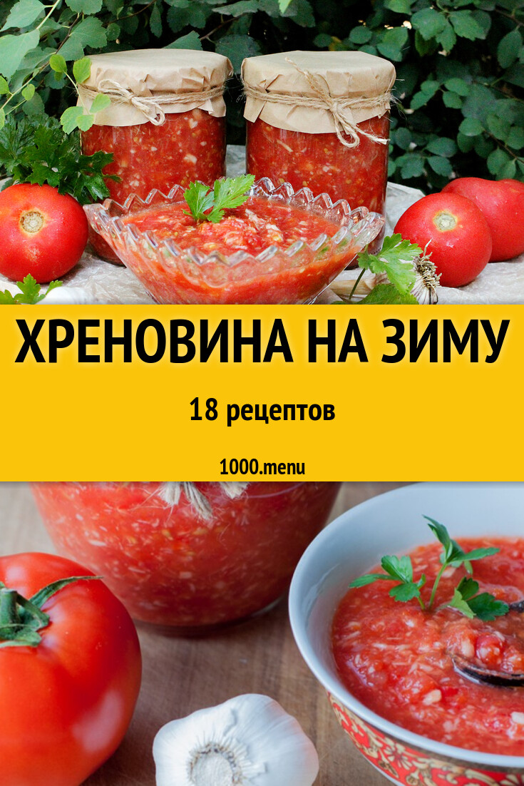 Хреновина на зиму - 19 рецептов - 1000.menu