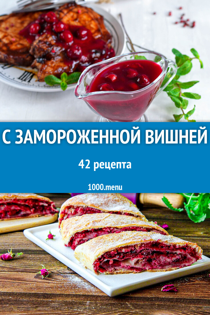 С замороженной вишней - 45 рецептов - 1000.menu