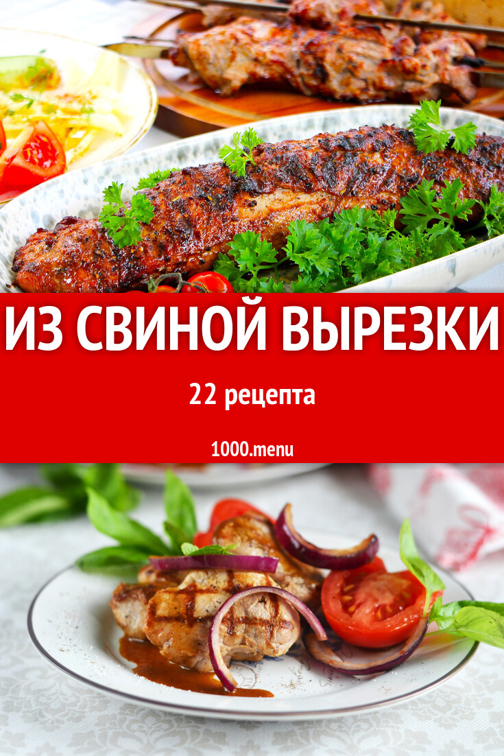 Из свиной вырезки - 24 рецепта - 1000.menu