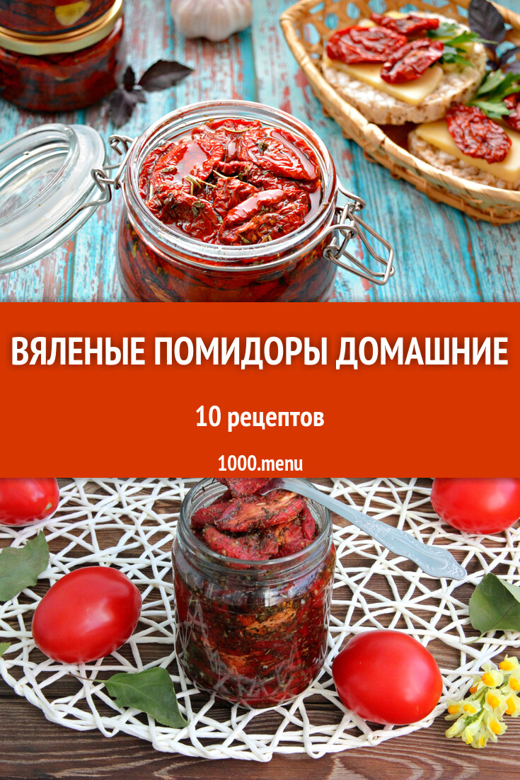 Вяленые помидоры в домашних условиях: 10 рецептов - 1000.menu