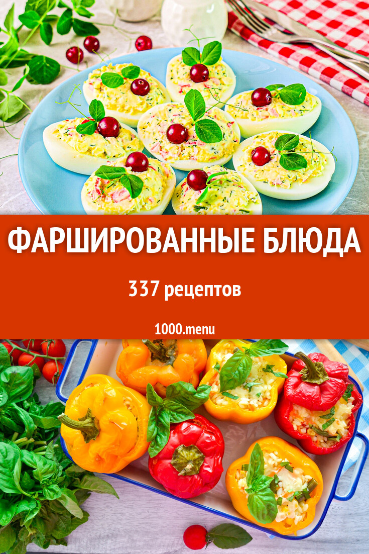 Фаршированные блюда - 342 рецепта - 1000.menu