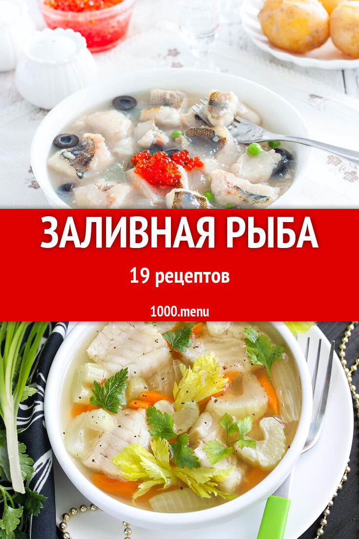 Заливная рыба - 18 рецептов - 1000.menu