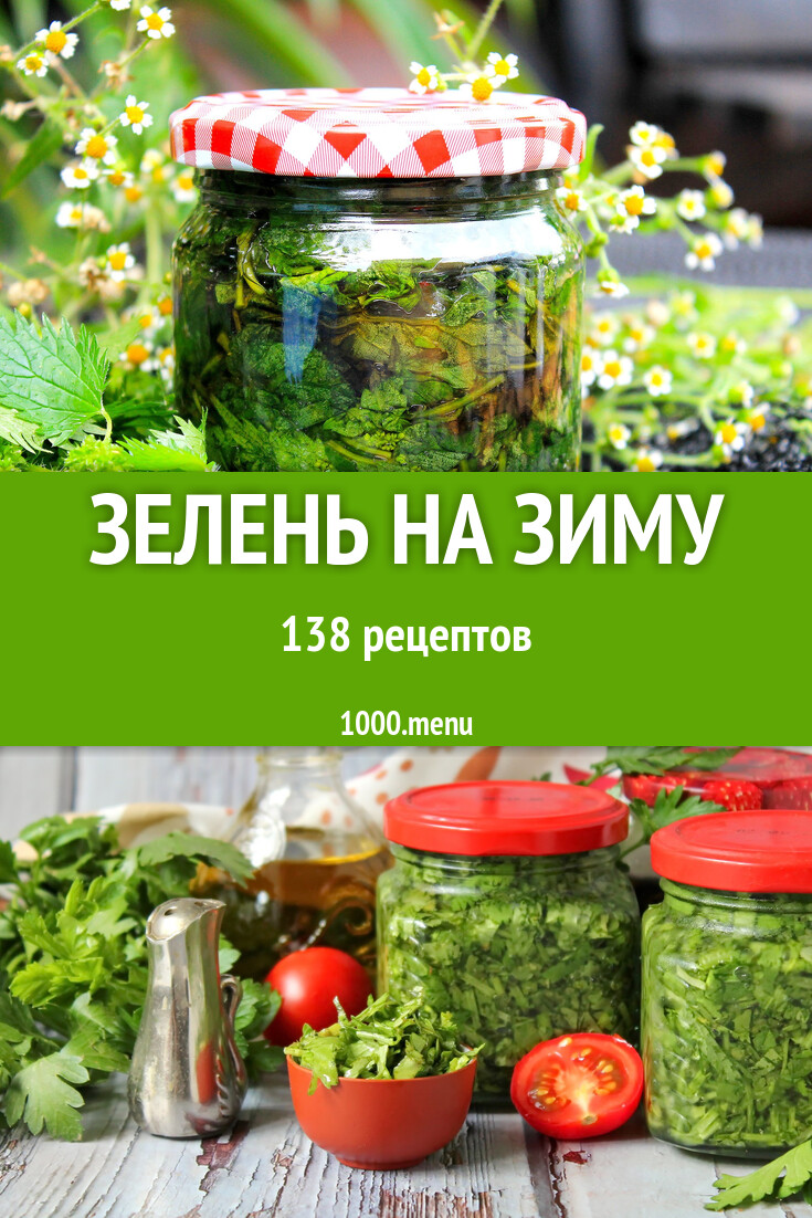 Зелень на зиму - 270 рецептов - 1000.menu