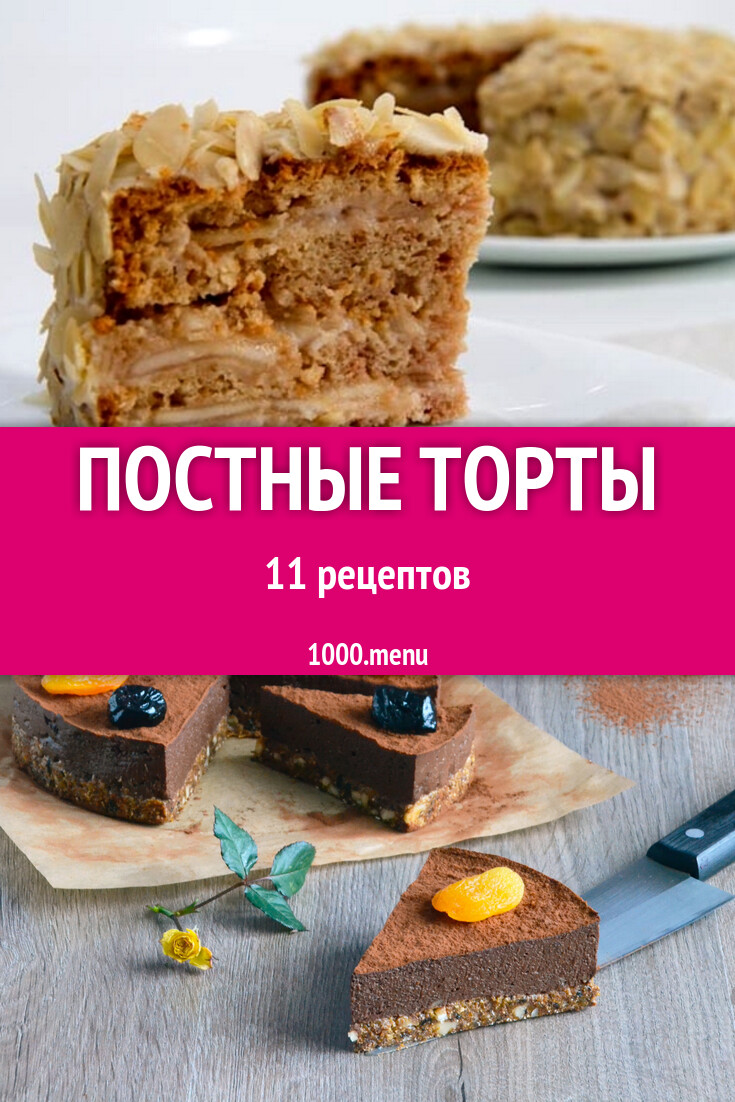 Постный торт