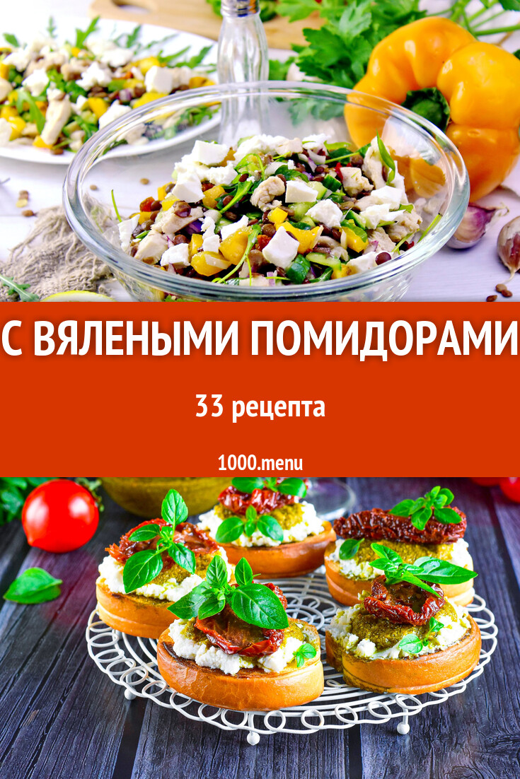 Из вяленых помидоров 40 рецептов - 1000.menu