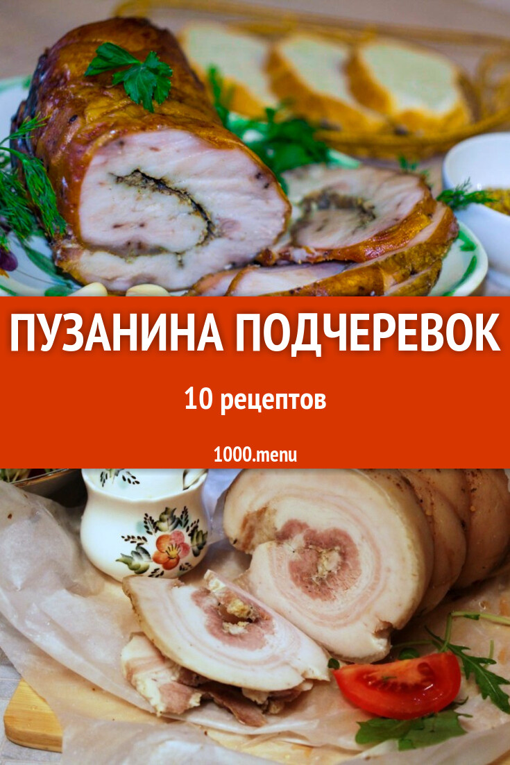 Пузанина (подчеревок) - 10 рецептов приготовления пошагово - 1000.menu