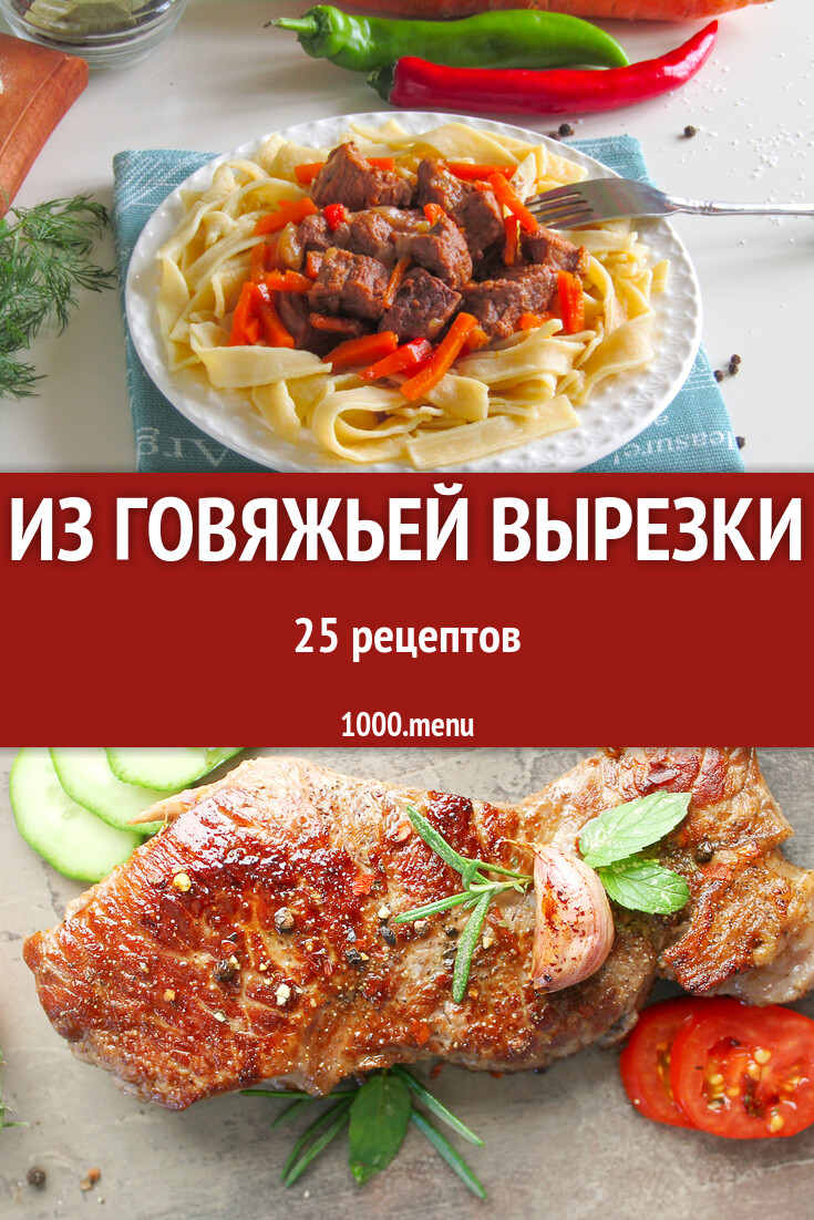 Из говяжьей вырезки - 26 рецептов - 1000.menu