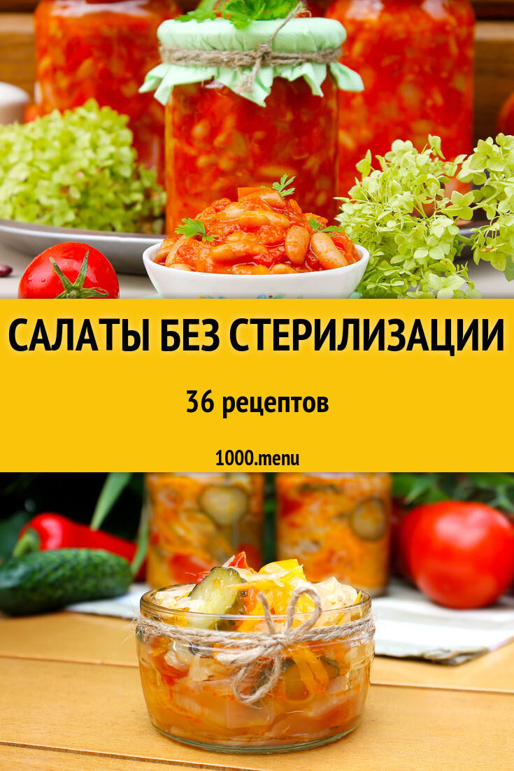 Салаты без стерилизации - 35 рецептов приготовления пошагово - 1000.menu