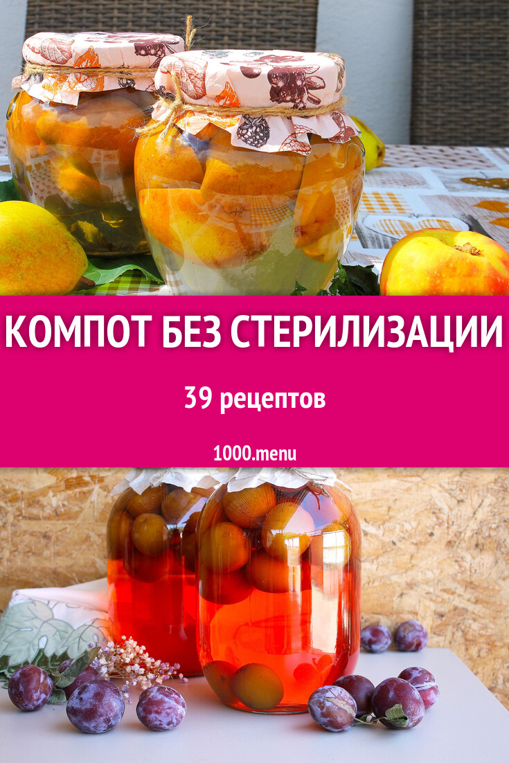 Компот без стерилизации - 41 рецепт - 1000.menu