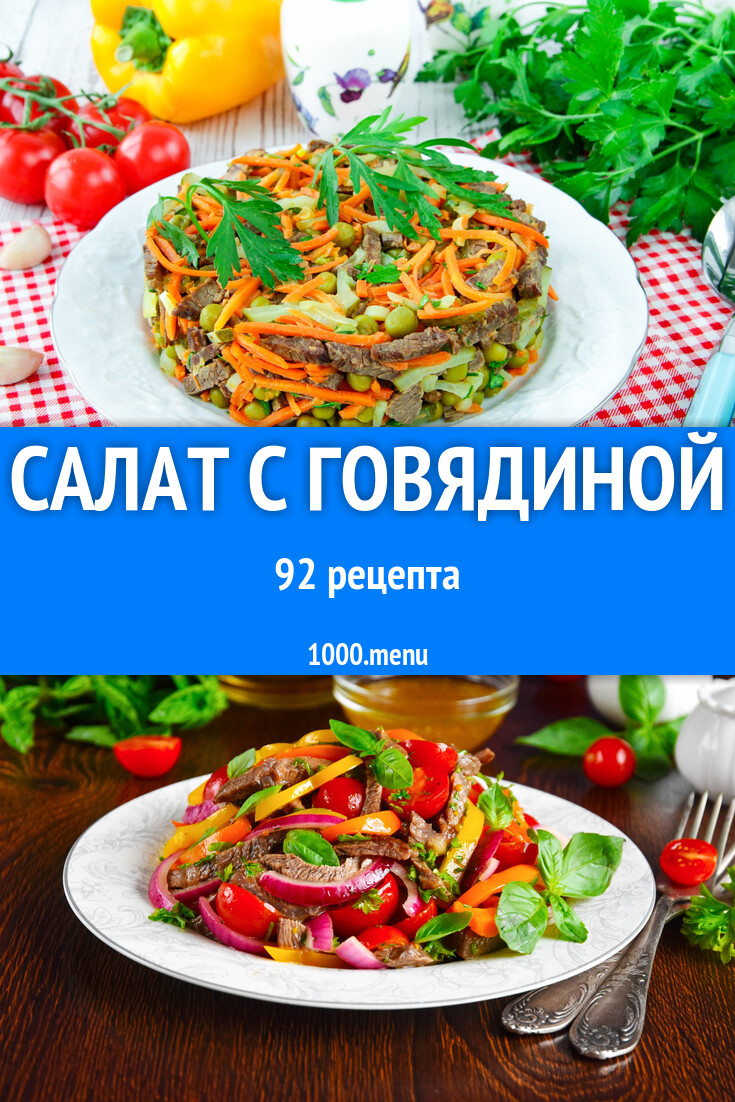 Салат с говядиной - 95 рецептов - 1000.menu