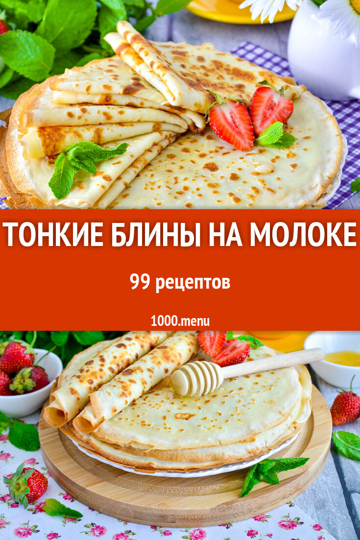 Тонкие блины на молоке - 103 рецепта - 1000.menu