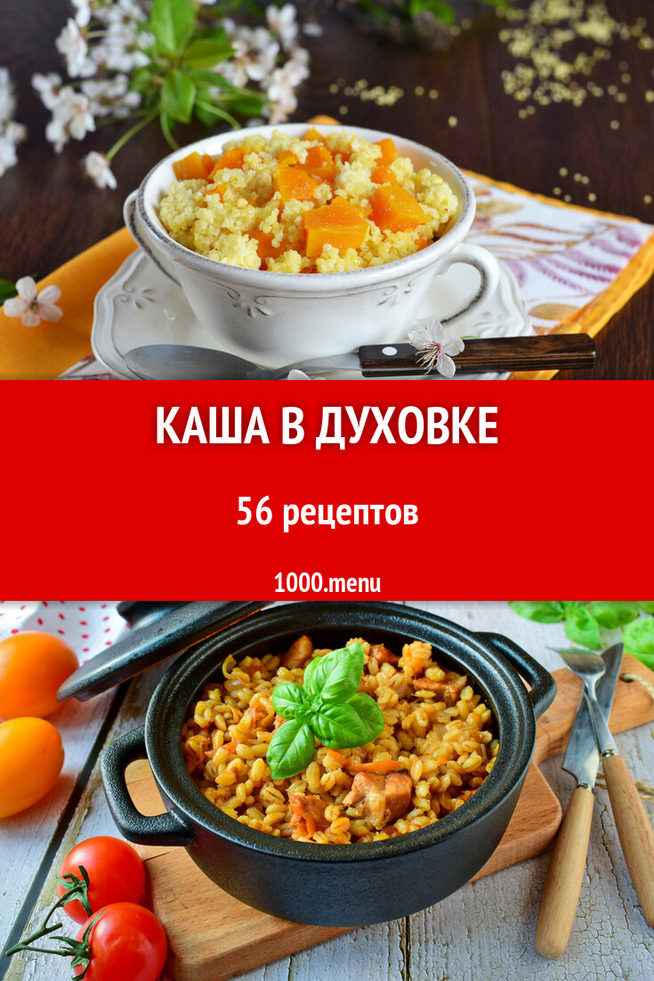 Каша в духовке в горшочке 58 рецептов - 1000.menu