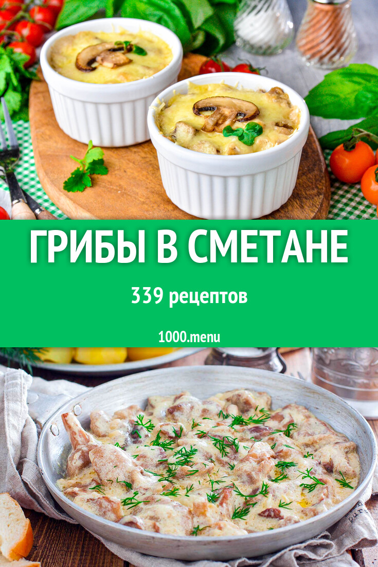 Грибы в сметане - 348 рецептов - 1000.menu