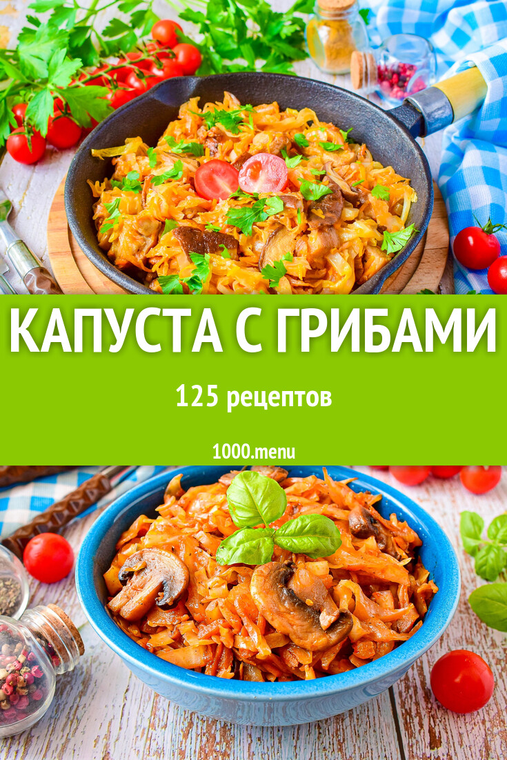 Капуста с грибами - 126 рецептов