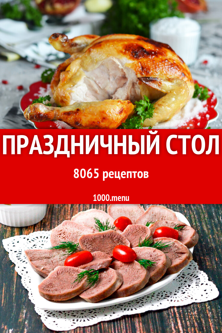 Праздничный стол - 8260 рецептов - 1000.menu