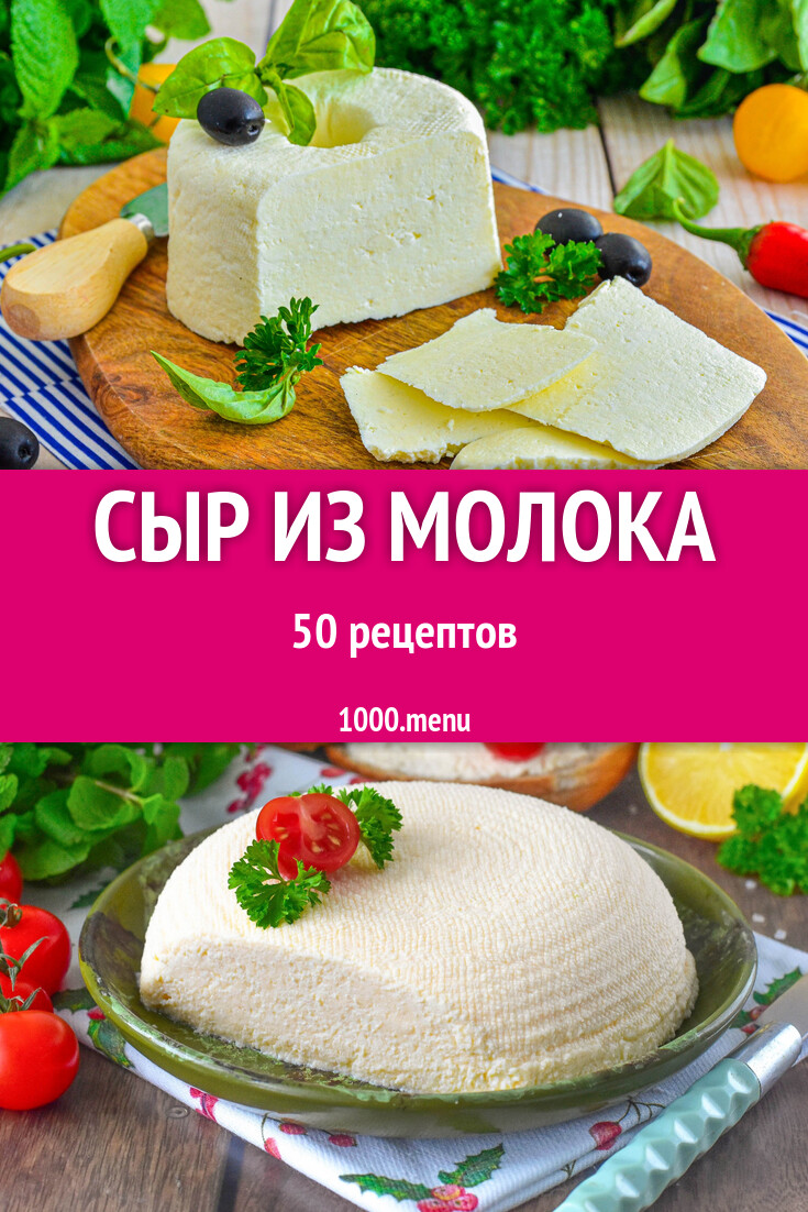 Сыр из молока - 49 рецептов