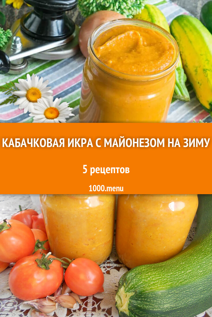 Кабачковая икра с майонезом на зиму - 5 рецептов - 1000.menu