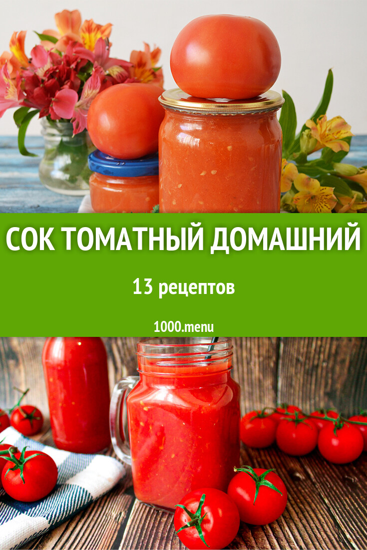 Сок томатный домашний из помидор на зиму 13 рецептов - 1000.menu