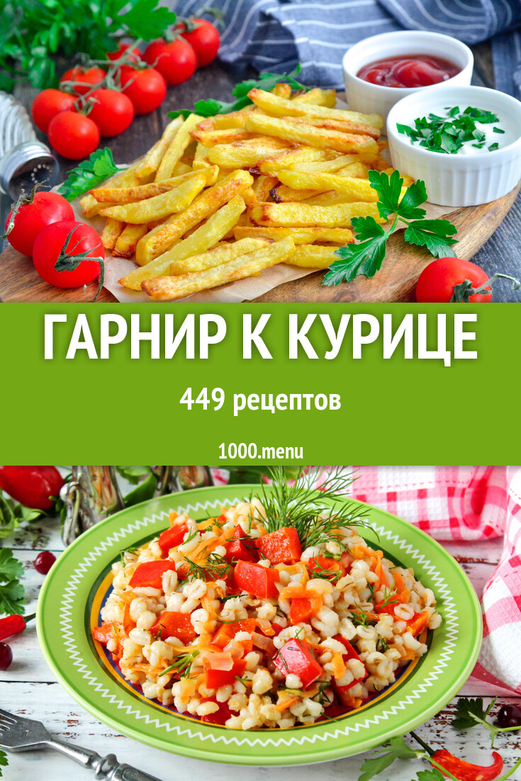 Гарнир к курице - 448 рецептов - 1000.menu