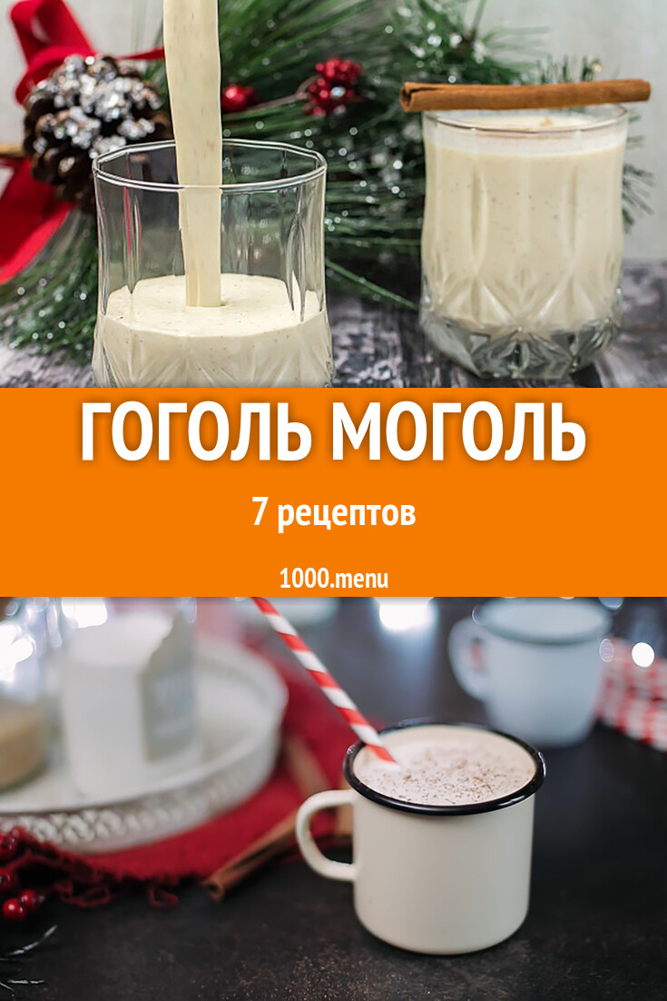 Гоголь моголь - 7 рецептов - 1000.menu