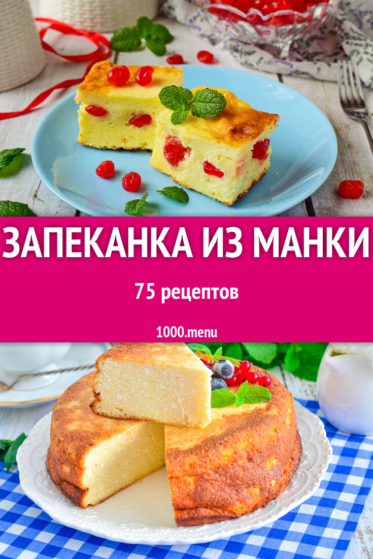 Манная запеканка из манки в духовке 79 рецептов - 1000.menu