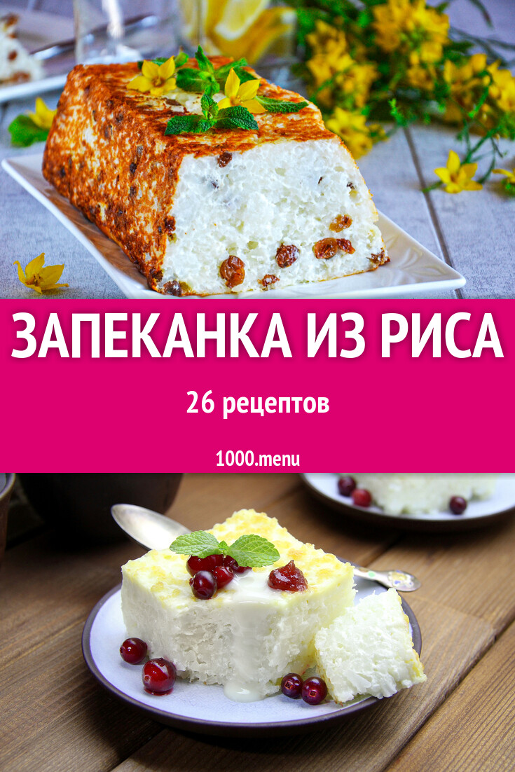 Рисовая запеканка из риса - 23 рецепта - 1000.menu