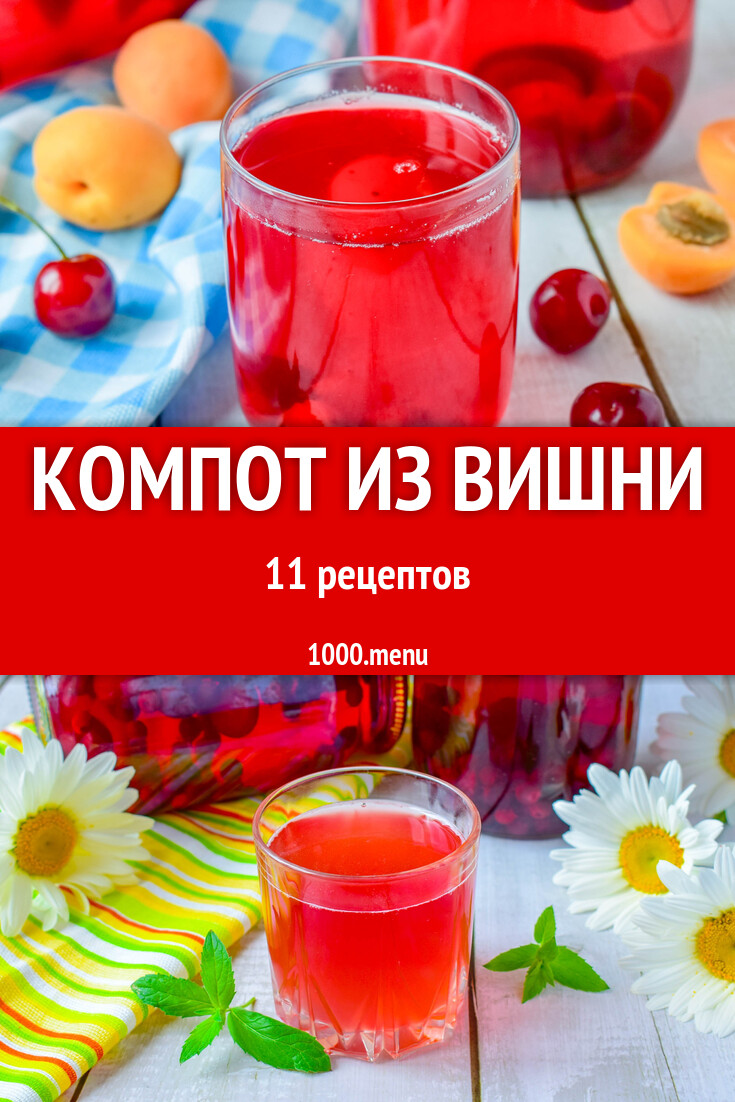 Компот из вишни - 11 рецептов приготовления пошагово - 1000.menu