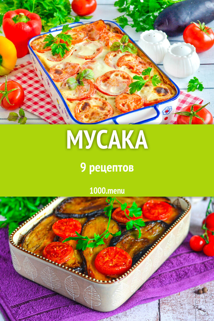 Мусака по гречески с баклажанами 9 рецептов - 1000.menu