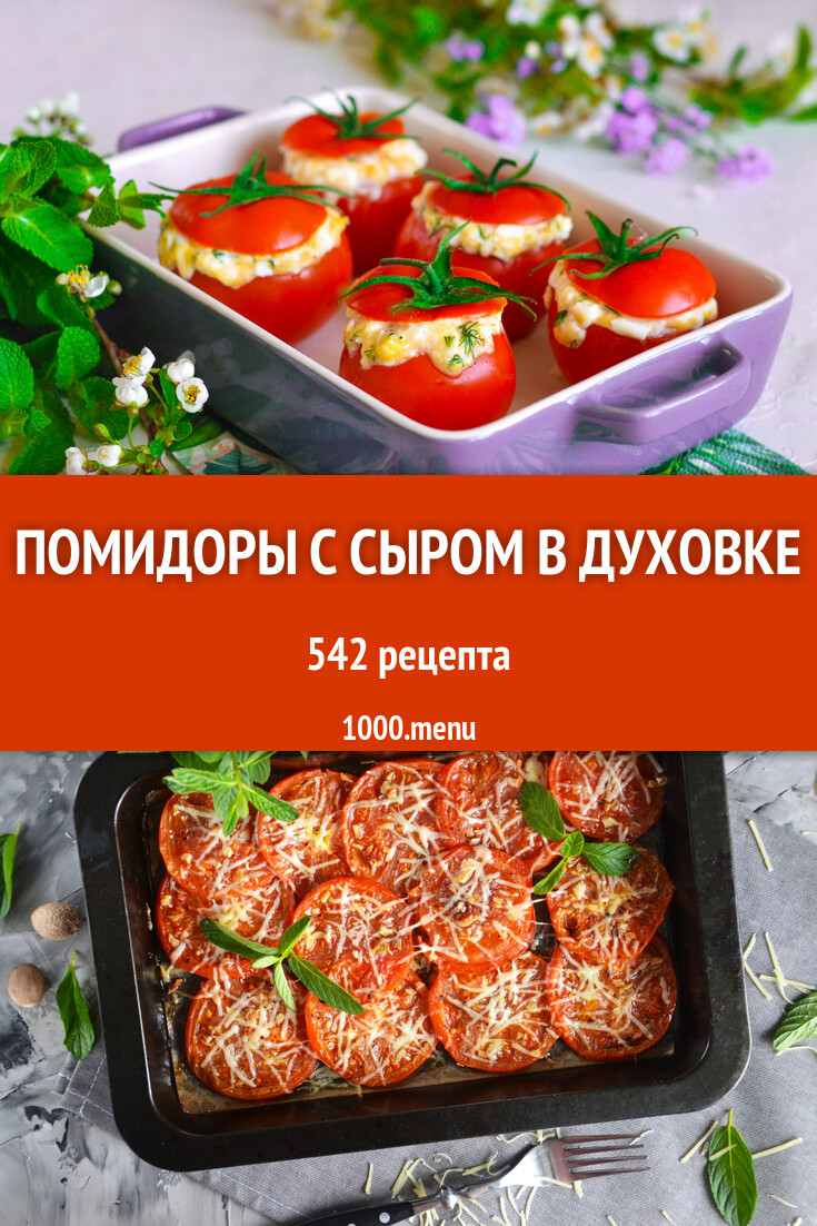 Помидоры с сыром в духовке - 561 рецепт - 1000.menu