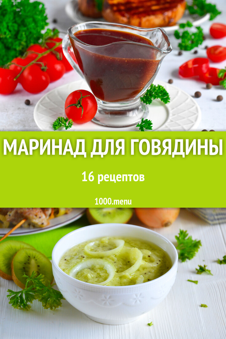 Маринад для говядины - 16 рецептов - 1000.menu