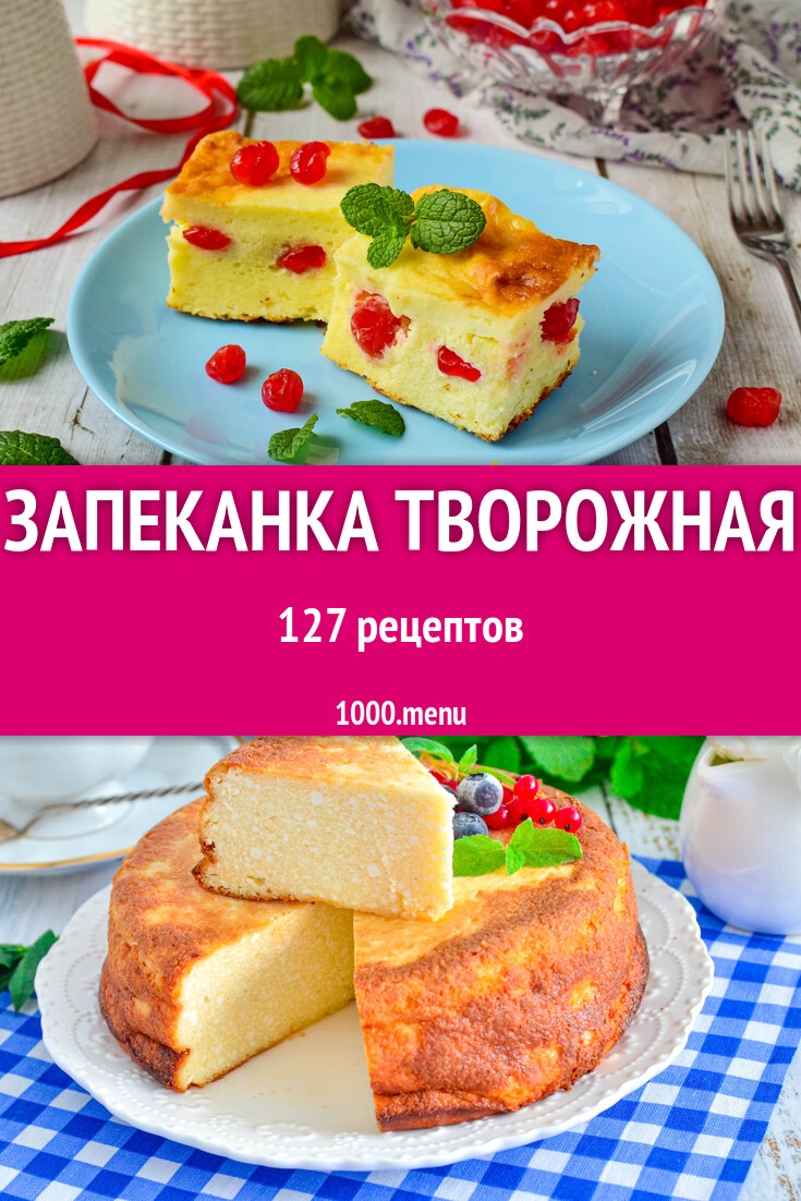 Запеканка творожная - 128 рецептов - 1000.menu