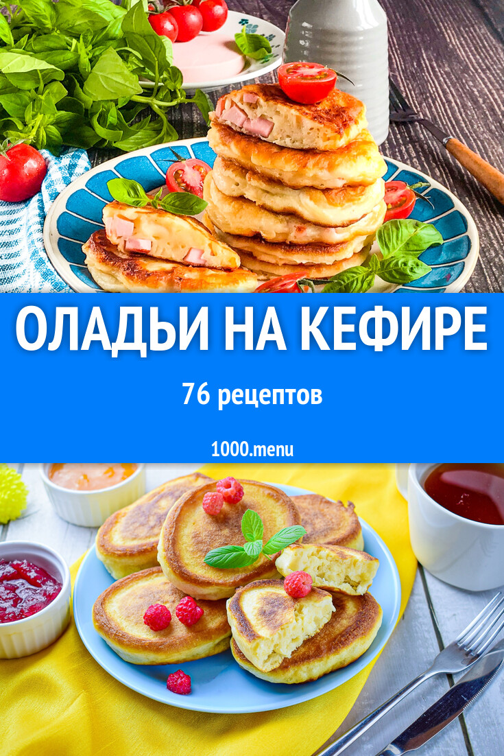 Оладьи на кефире - 80 рецептов - 1000.menu