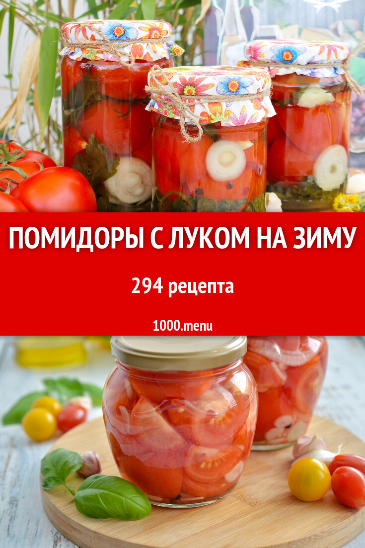 Помидоры с луком на зиму - 295 рецептов приготовления пошагово - 1000.menu