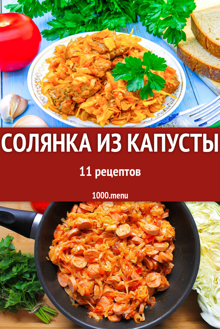 Солянка из капусты - 11 рецептов - 1000.menu