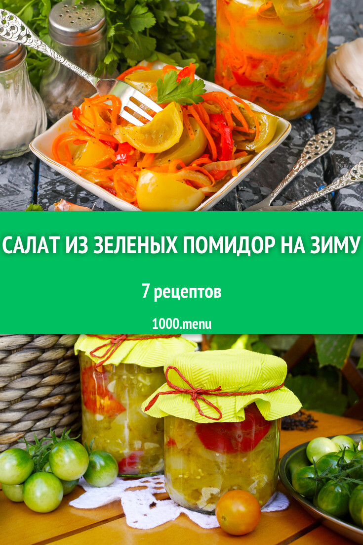 Салат из зеленых помидор на зиму - 7 рецептов - 1000.menu