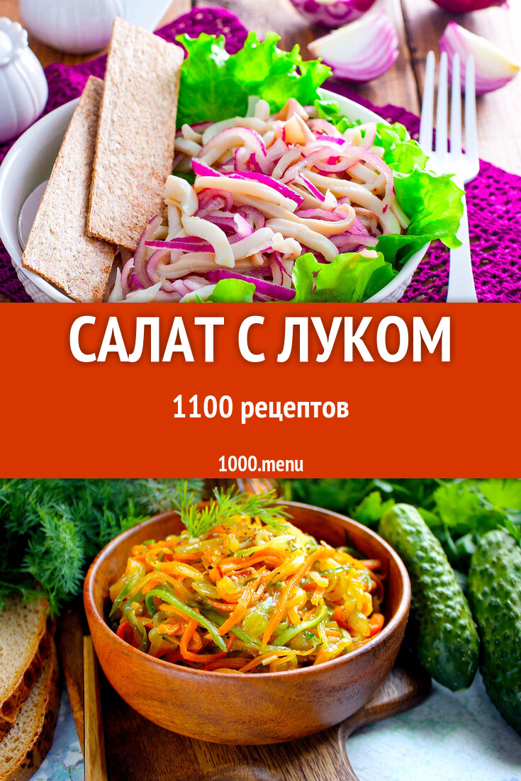 Салат с луком - 1121 рецепт - 1000.menu