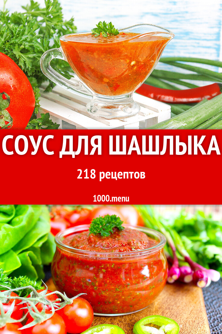 Соус для шашлыка - 223 рецепта - 1000.menu