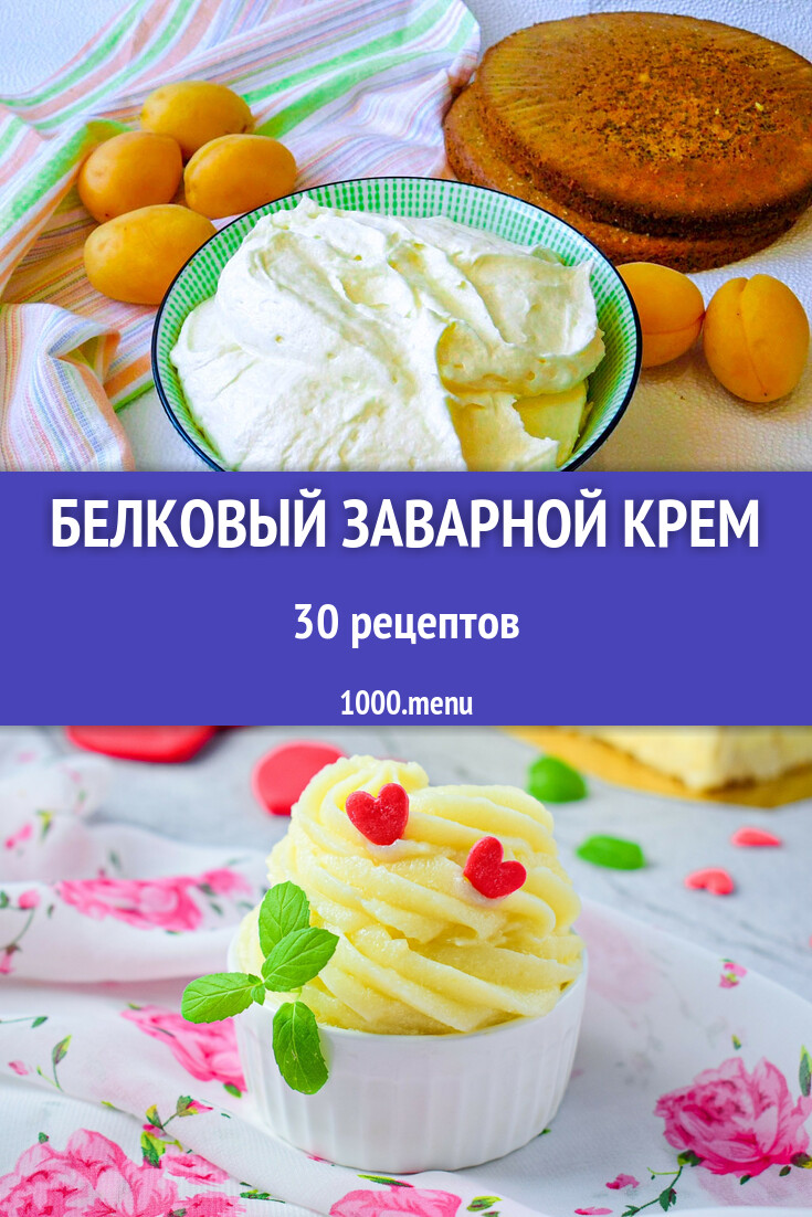 Белковый заварной крем - 35 рецептов - 1000.menu