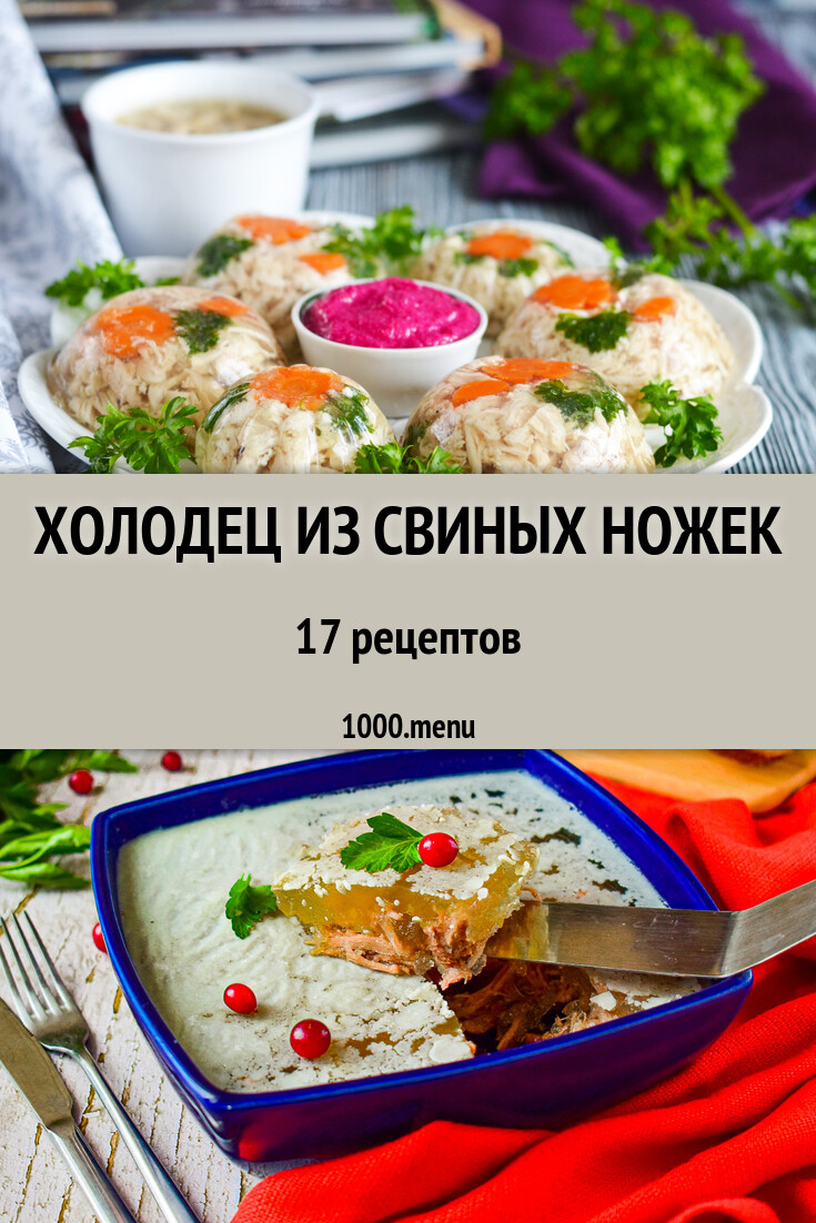 Холодец из свиных ножек - 18 рецептов - 1000.menu