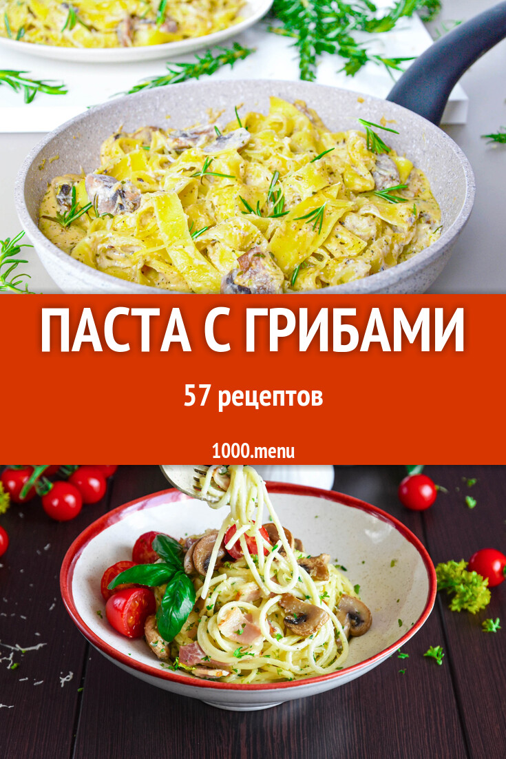 Паста с грибами - 58 рецептов - 1000.menu