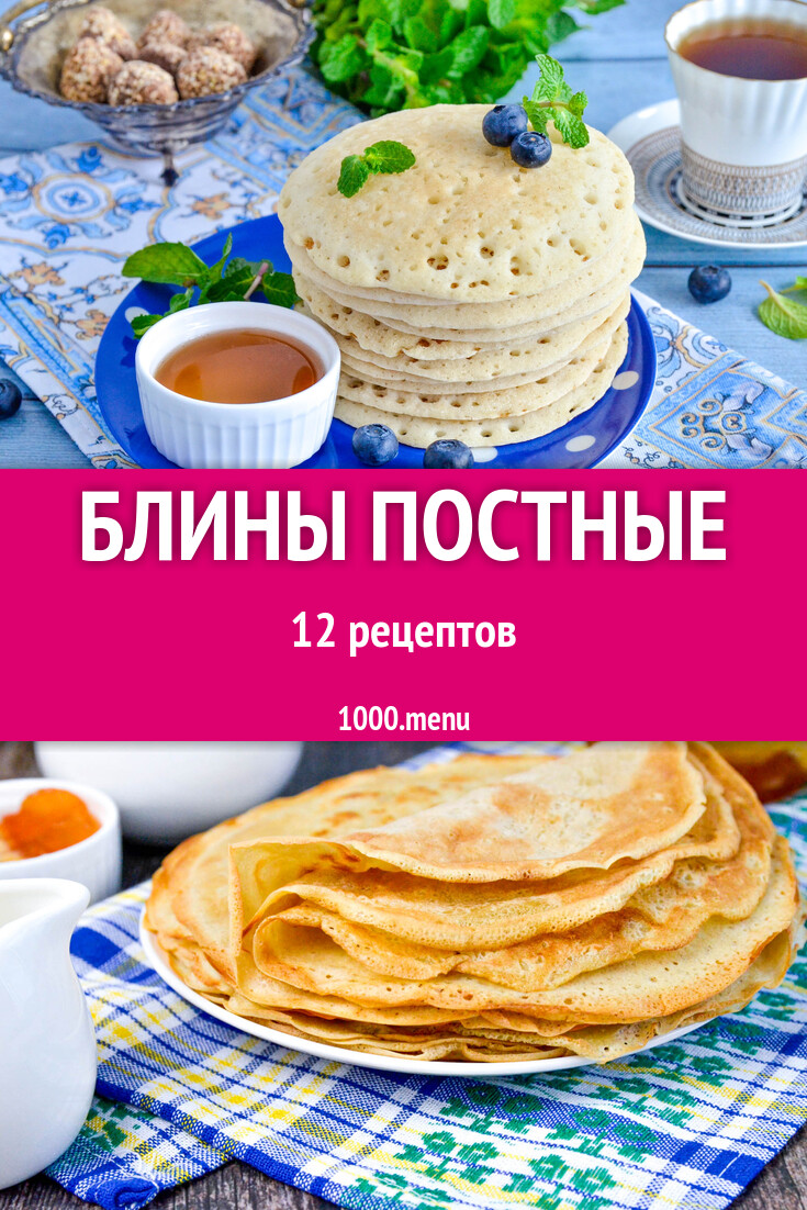 Блины постные без яиц и молока: 26 рецептов - 1000.menu