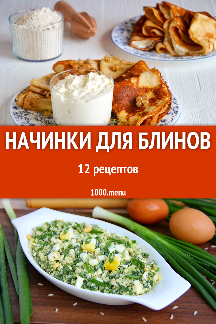 Начинки для блинов - 12 рецептов - 1000.menu